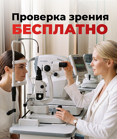 Бесплатная проверка зрения